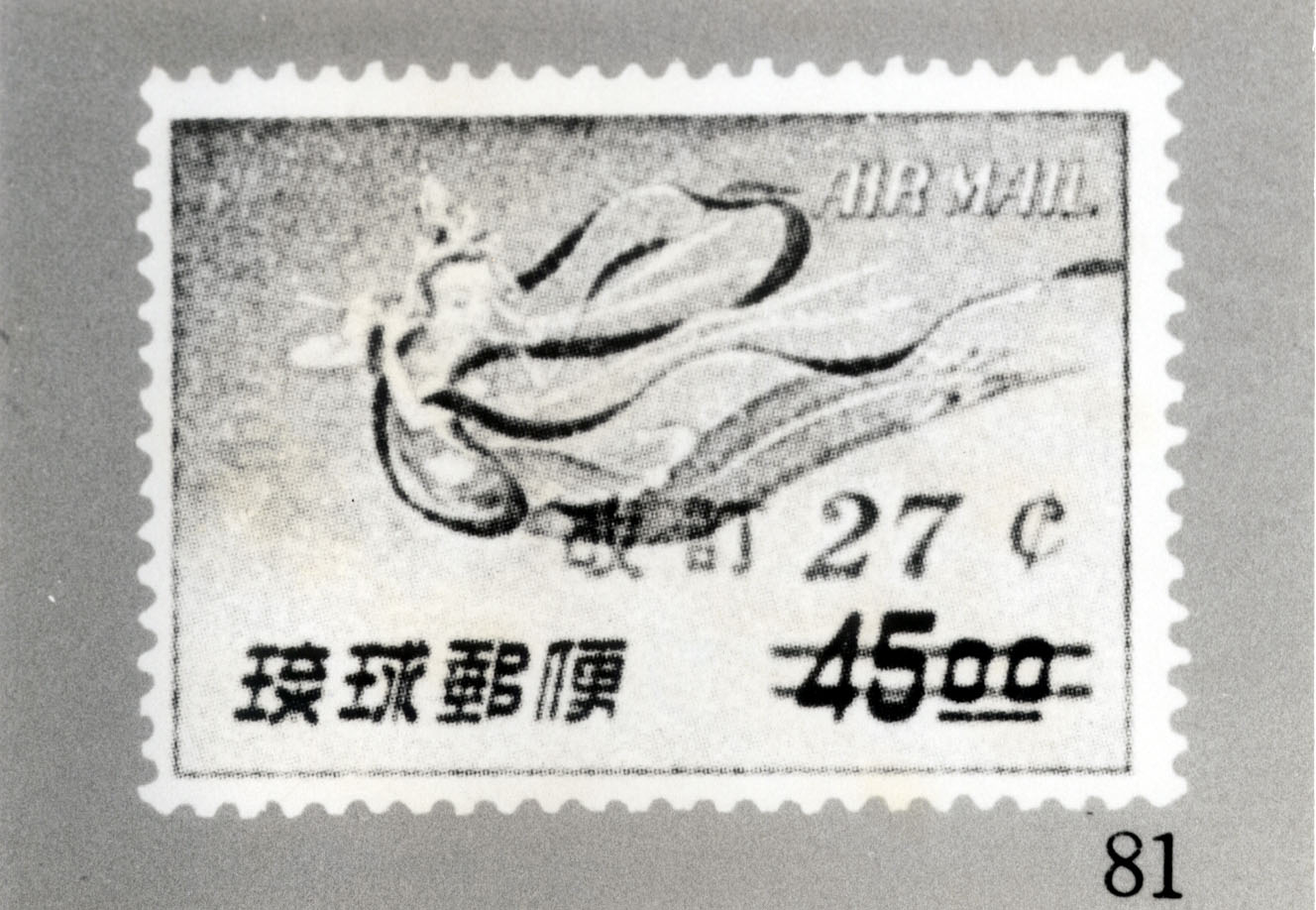 琉球郵便　エラー切手　1/2c切手　ドル表示切手