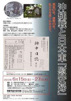 沖縄戦と日本軍｢慰安婦｣展