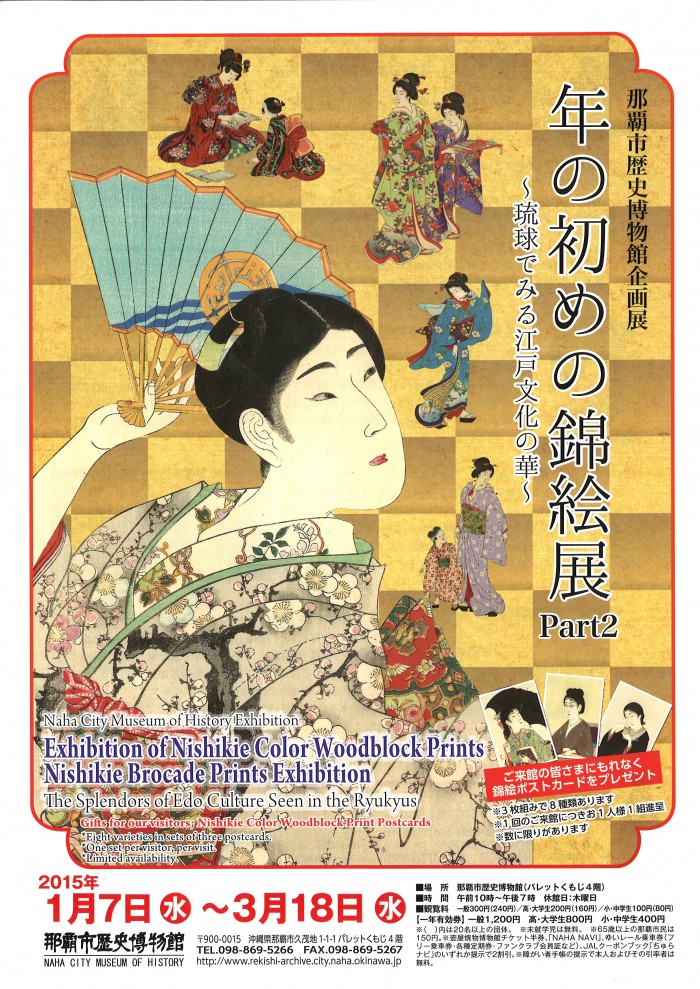 年の初めの錦絵展 Part2 ～琉球でみる江戸文化の華～ : 那覇市歴史博物館