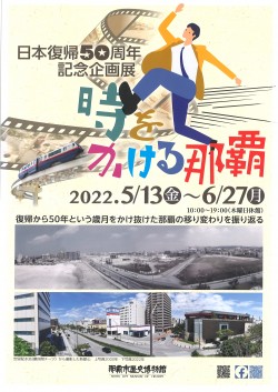 日本復帰50周年記念企画展「時をかける那覇」