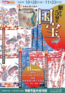 鳥の文様の紅型衣裳／琉球漆器の様々な技法～沈金、箔絵、堆錦、螺鈿～