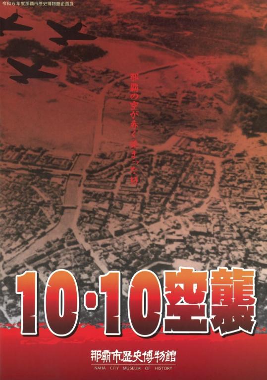 10・10空襲