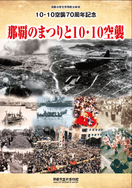 那覇のまつりと10・10空襲