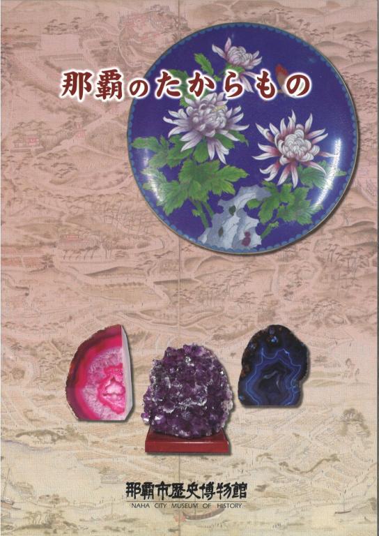 那覇のたからもの