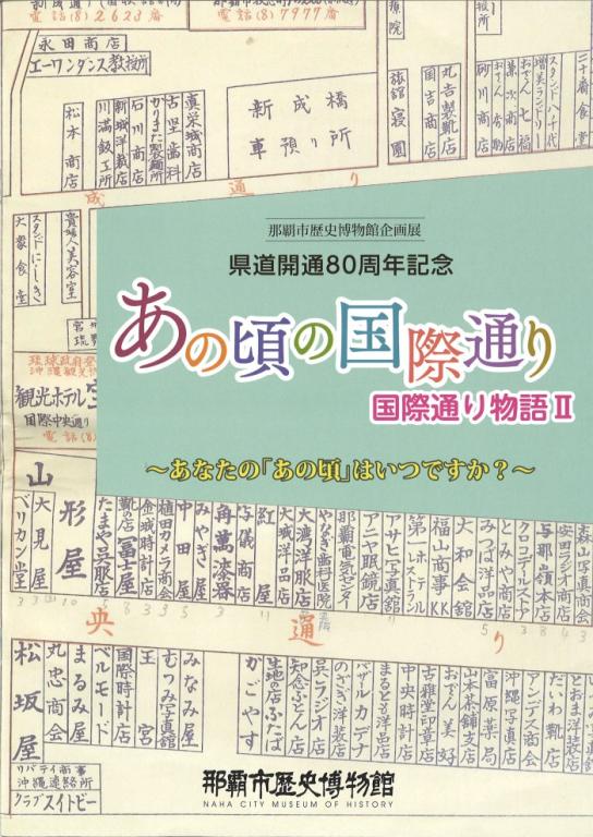 県道開通80周年記念 あの頃の国際通り 国際通り物語Ⅱ