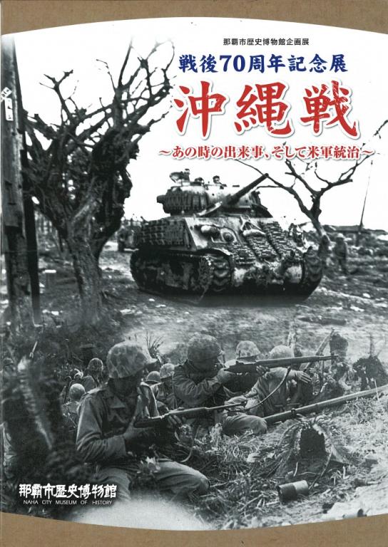 戦後70周年記念　沖縄戦～あの時の出来事、そして米軍統治～