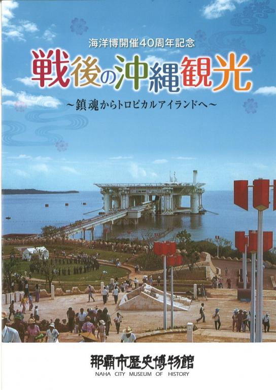 海洋博開催40周年記念　戦後の沖縄観光　～鎮魂からトロピカルアイランドへ～