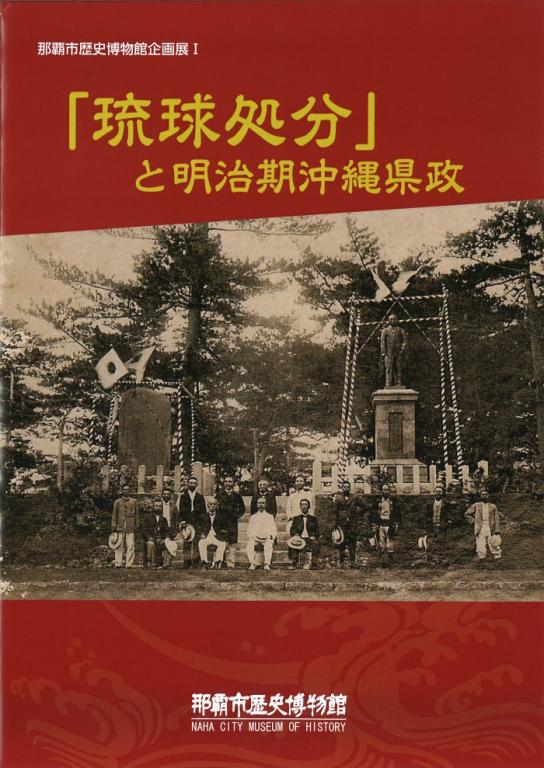 「琉球処分」と明治期沖縄県政