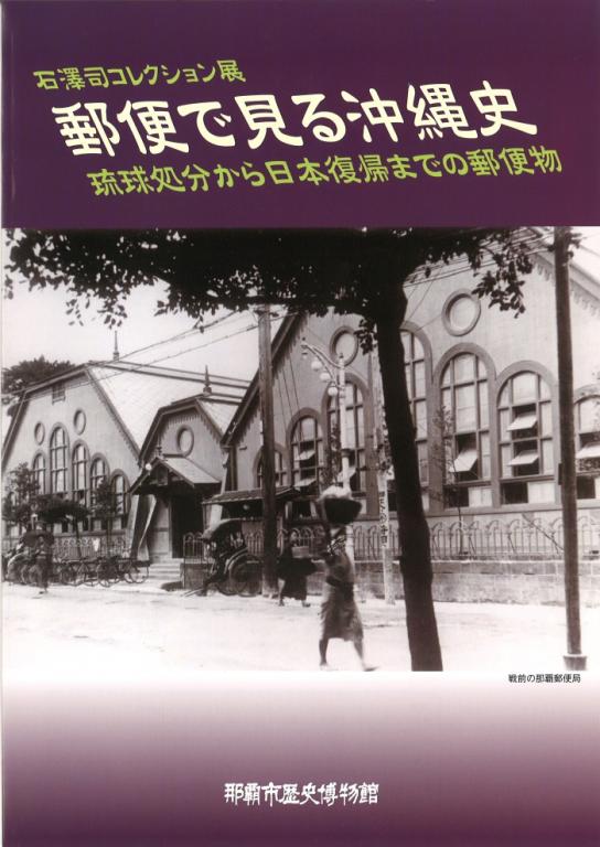 石澤司コレクション展　郵便で見る沖縄史　琉球処分から日本復帰までの郵便物