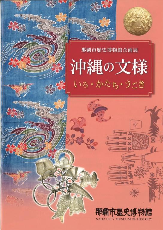 沖縄の文様　いろ・かたち・うごき