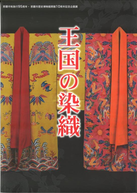 那覇市歴史博物館開館10周年企画展　王国の染織