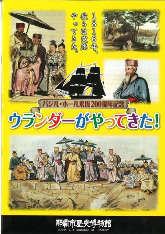 バジル・ホール来琉200周年記念 ウランダーがやってきた！