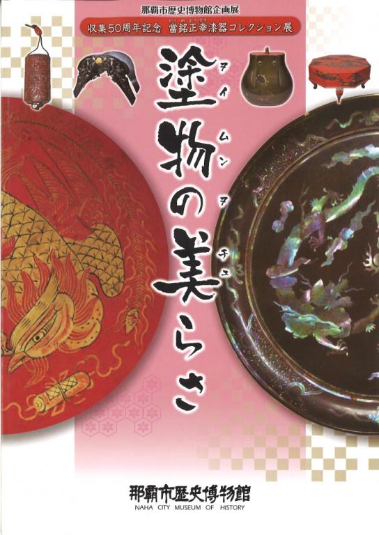 収集50周年記念　當銘正幸漆器コレクション展　「塗物の美らさ｣