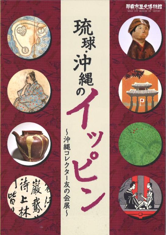 琉球・沖縄のイッピン～沖縄コレクター友の会展～