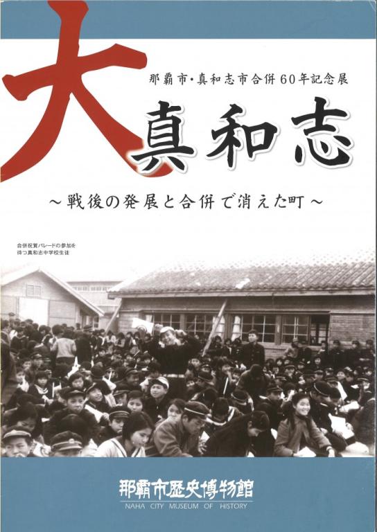 那覇市・真和志市合併60年記念展　大真和志　～戦後の発展と合併で消えた町～