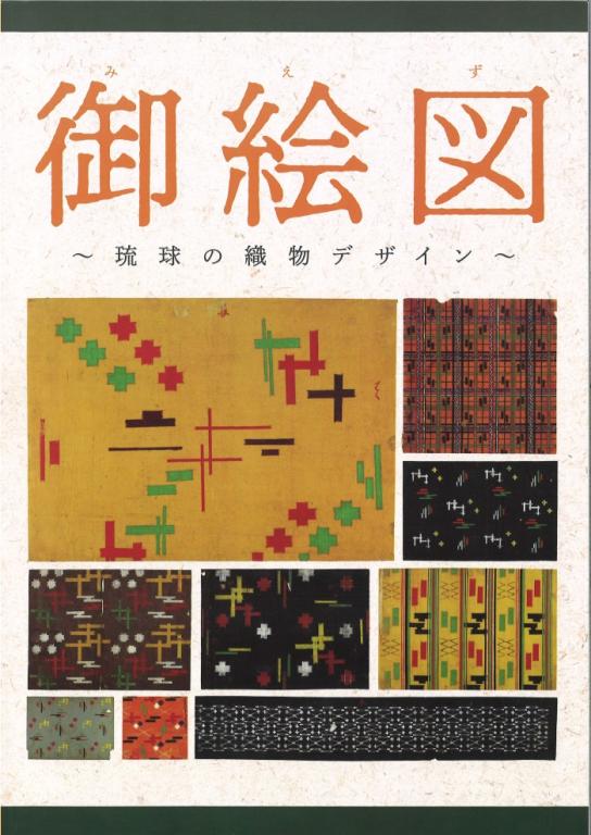 御絵図～琉球の織物デザイン～
