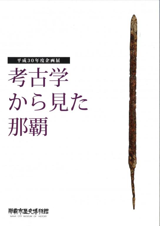 考古学から見た那覇