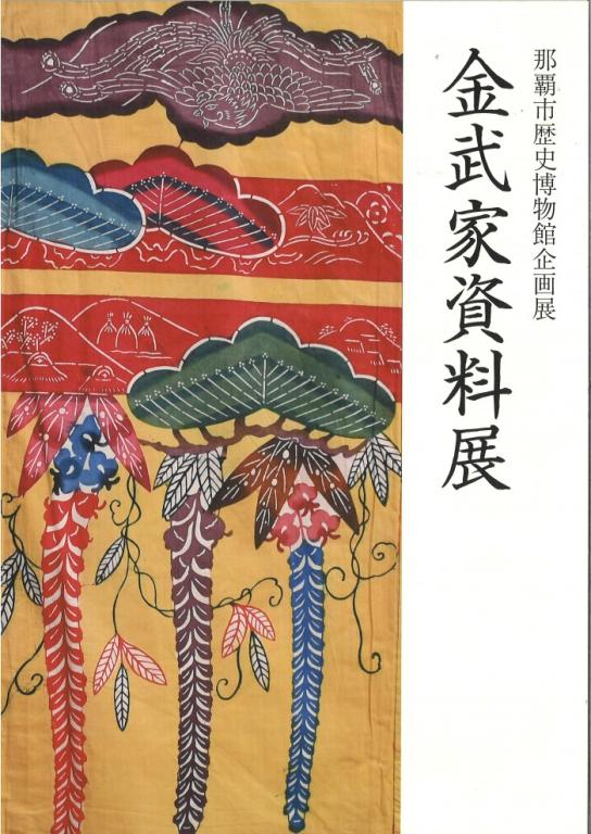 金武家資料展