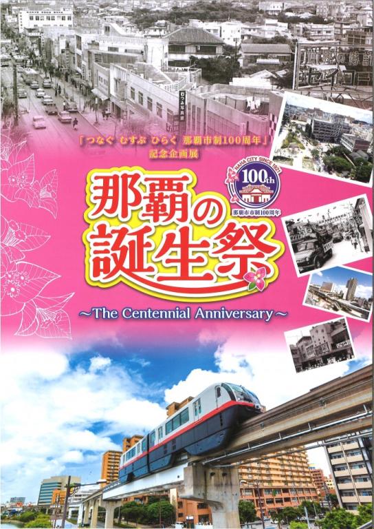 那覇の誕生祭 The Centennial Anniversary