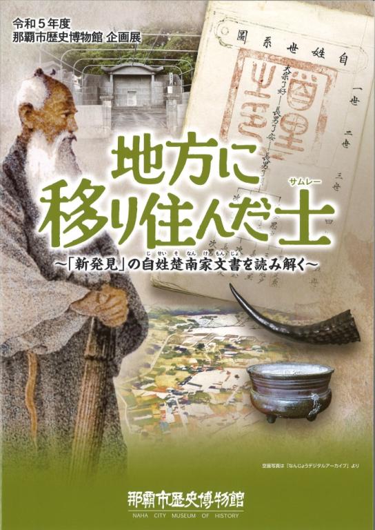 地方に移り住んだ士~「新発見」の自姓楚南家文書を読み解く~