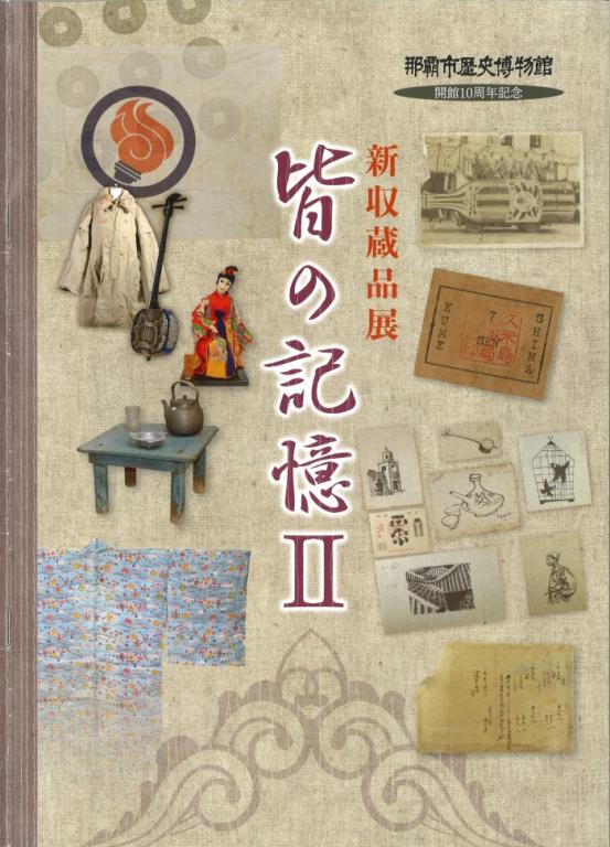 新収蔵品展 皆の記憶Ⅱ