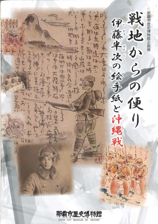 戦地からの便り　伊藤半次の絵手紙と沖縄戦
