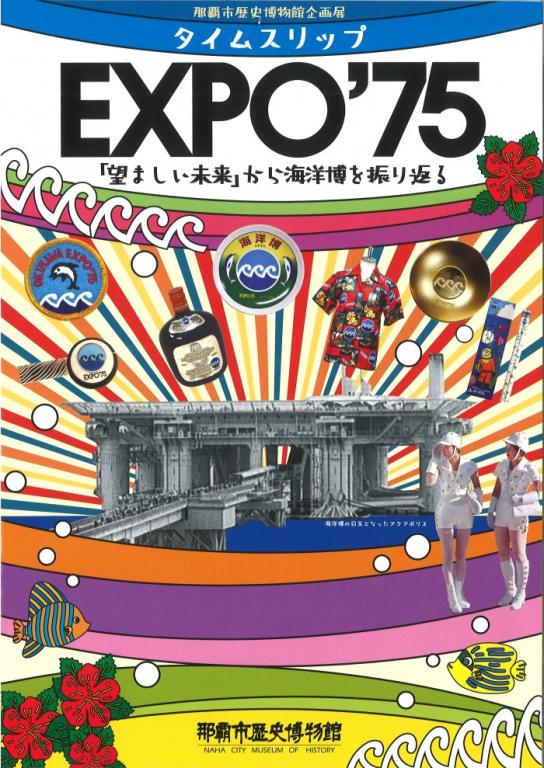 タイムスリップEXPO’75