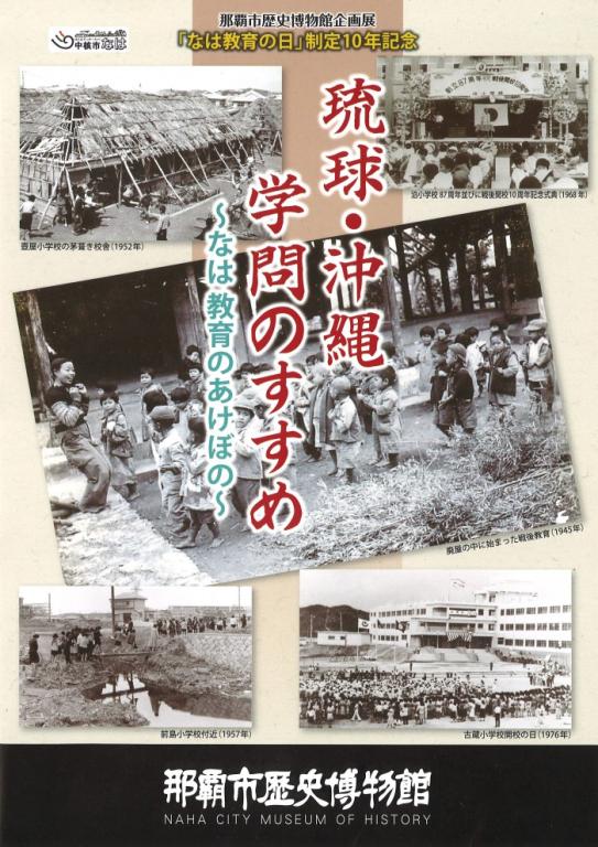 琉球・沖縄　学問のすすめ～なは教育のあけぼの～