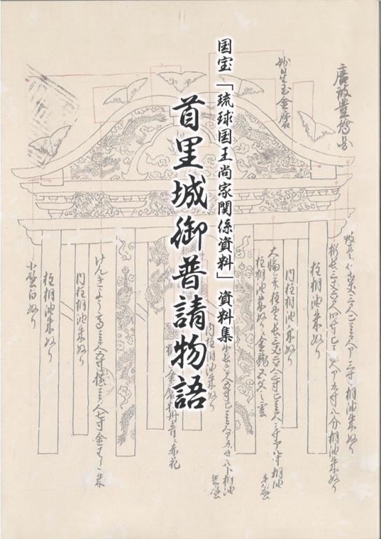 国宝「琉球国王尚家関係資料」資料集 首里城御普請物語