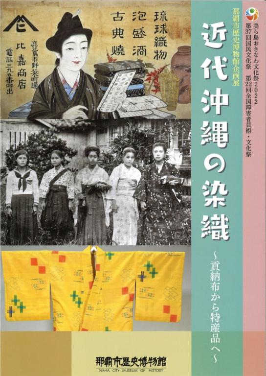 近代沖縄の染織~貢納布から特産品へ~