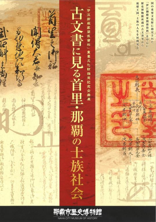 古文書に見る首里・那覇の士族社会