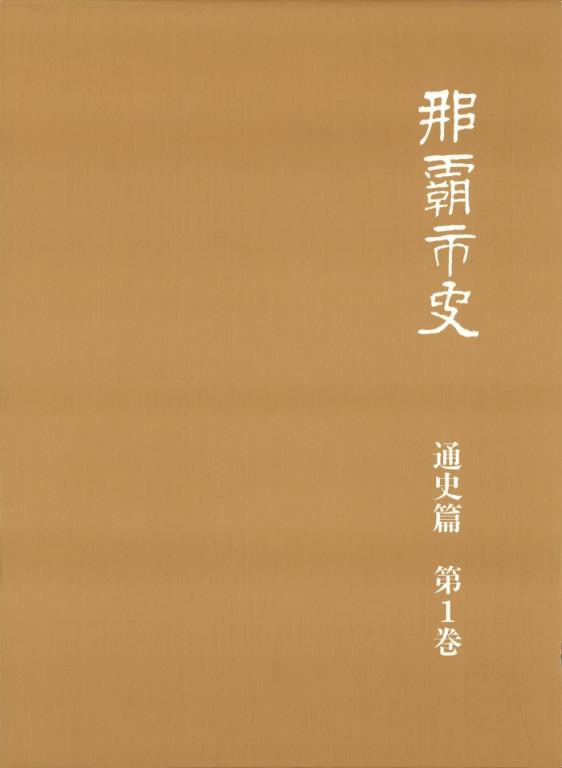 那覇市史 通史篇 第一巻 (前近代史)