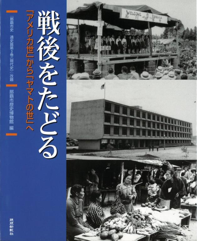那覇市史 通史篇 第三巻 (現代史)(『戦後をたどる 「アメリカ世」から「ヤマトの世」へ』と改題)