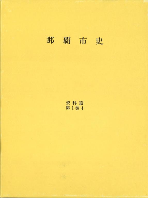 那覇市史 資料篇 第1巻4 歴代宝案 第1集(抄)