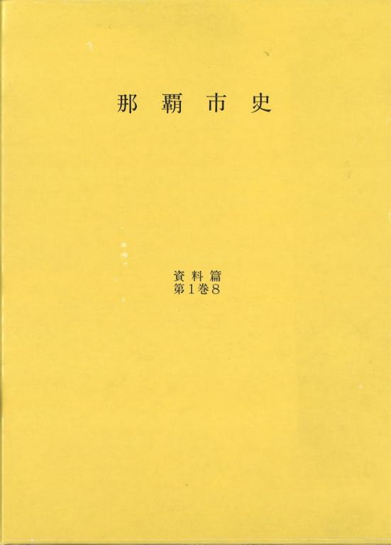 那覇市史 資料篇 第1巻8 家譜資料(4)那覇・泊系