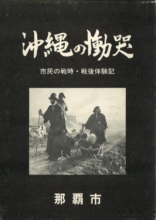 沖縄の慟哭 市民の戦時・戦後体験記