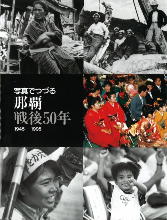 写真でつづる那覇 戦後50年写真集