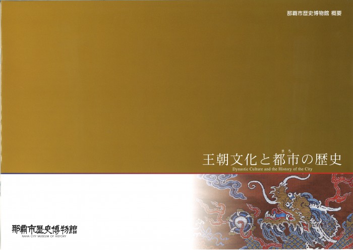 歴史博物館概要図録 王朝文化と都市(まち)の歴史
