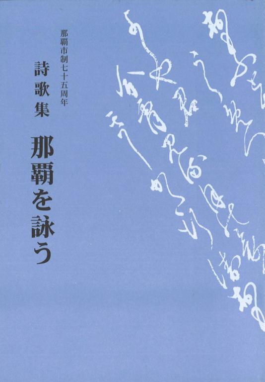 詩歌集那覇を詠う