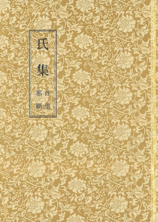 氏集 (第5版 増補改訂版)