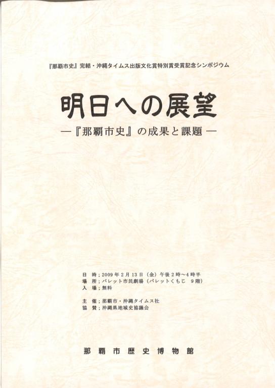 明日への展望 那覇市史の成果と課題