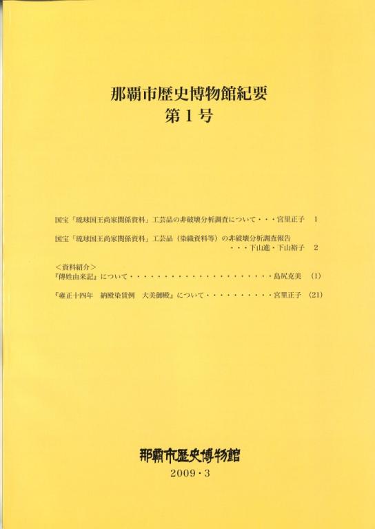那覇市歴史博物館紀要第1号表紙画像