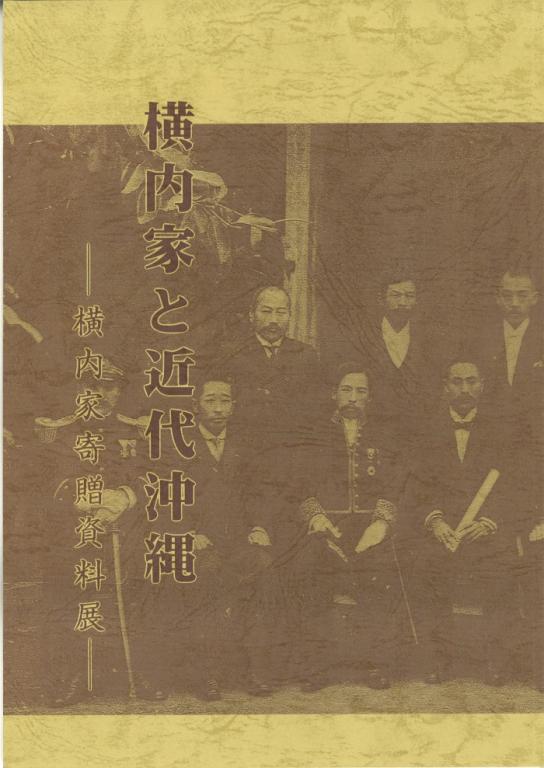 横内家と近代沖縄 ―横内家寄贈資料展―