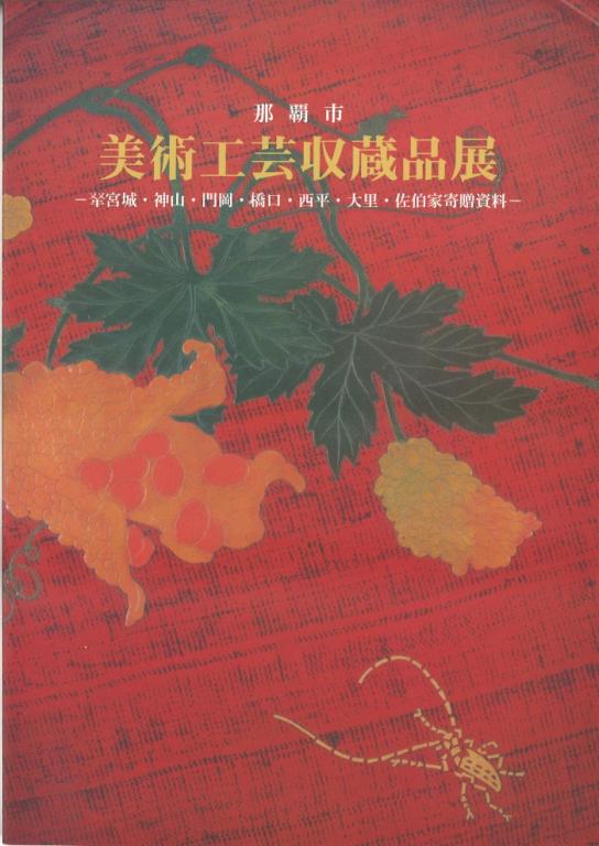 那覇市 美術工芸収蔵品展―ぐし宮城・神山・門岡・橋口・西平・大里・佐伯家寄贈資料―