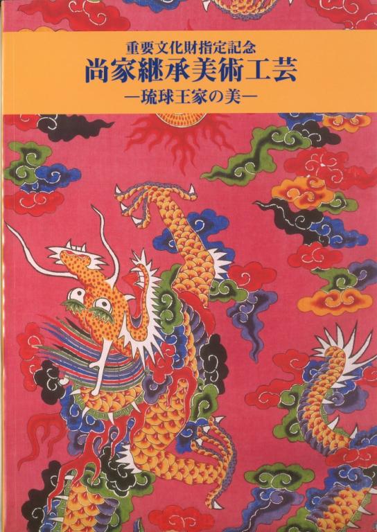重要文化財指定記念尚家継承美術工芸 ―琉球王家の美―