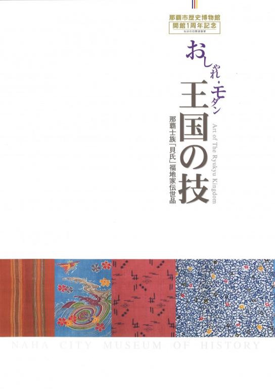 おしゃれ・モダン 王国の技~那覇士族「貝氏」福地家伝世品~