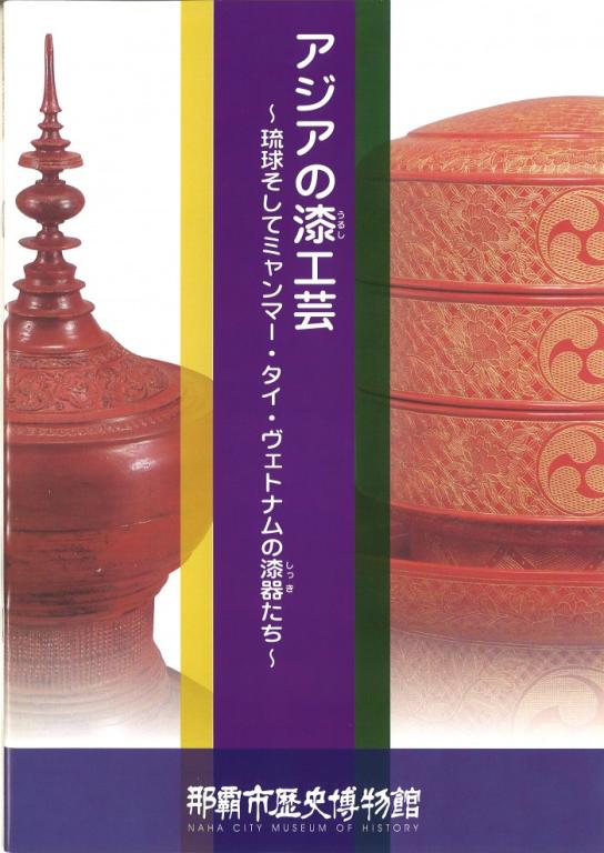 アジアの漆工芸~琉球そしてミャンマー・タイ・ヴェトナムの漆器たち~