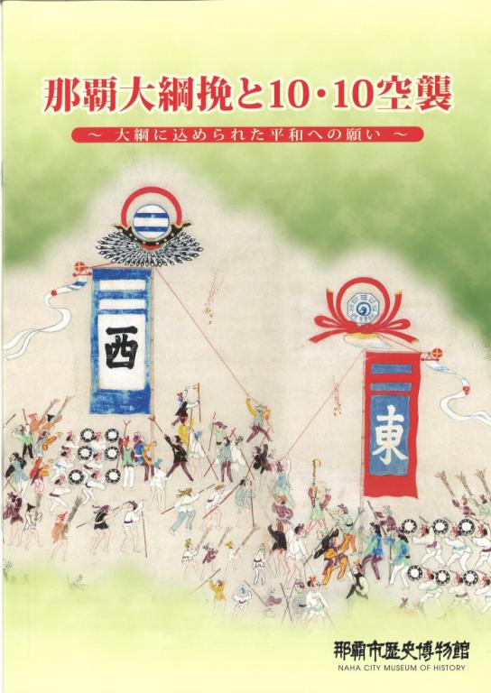 那覇大綱挽と10・10空襲展