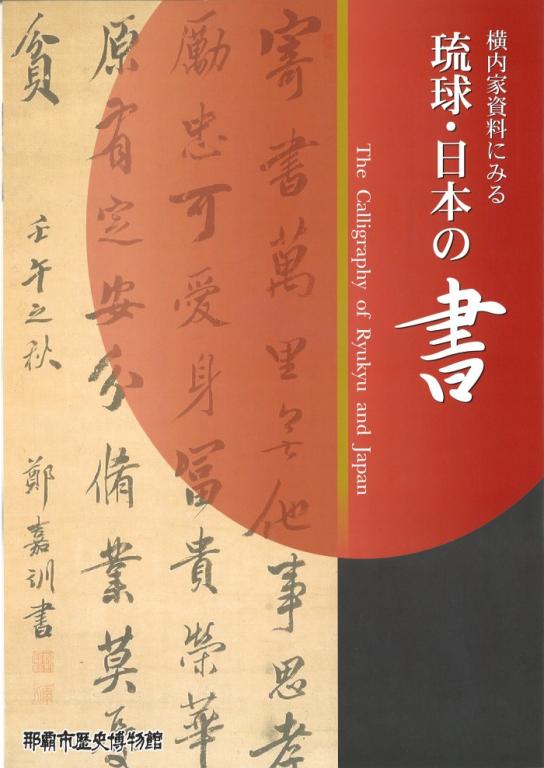 横内家資料にみる琉球・日本の書