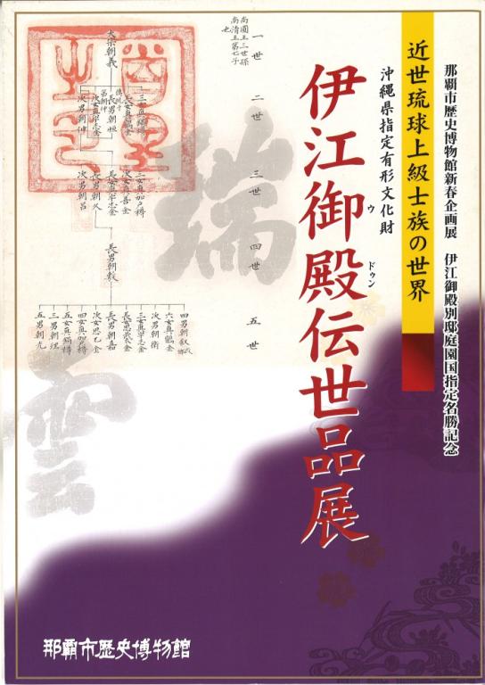 近世琉球上級士族の世界 伊江御殿伝世品展